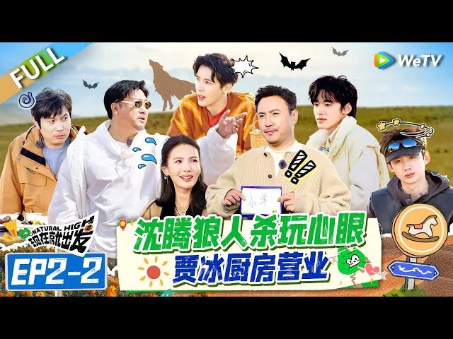 【Multi Sub】FULL | EP2-2: Shen Teng Plays Werewolf with Cunning#NaturalHighS2 #现在就出发S2