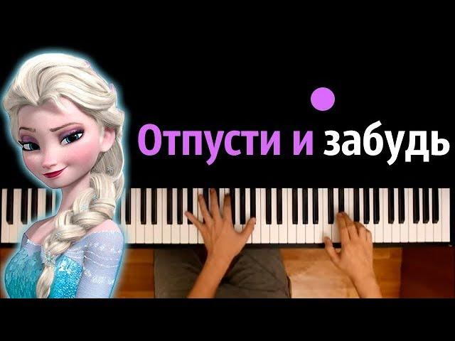 Отпусти и забудь (м/ф "Холодное сердце") ● караоке | PIANO_KARAOKE ● ᴴᴰ + НОТЫ & MIDI