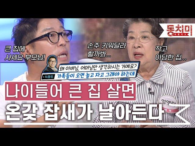 [TALK 쏘다] 나이들어 큰 평수 집에 살면 온갖 잡새가 날아든다｜#TALK 쏘다