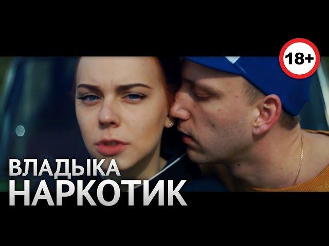 ВладыКа - Наркотик [18+]