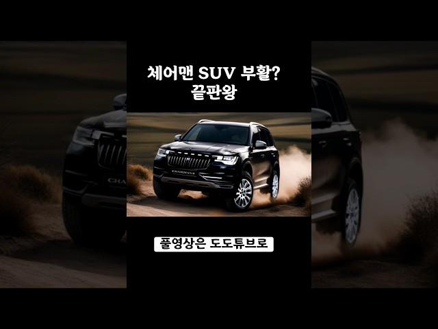 #체어맨 - 역대급 SUV 부활? 르케쉐 숨은신차 시리즈  풀영상은 도도튜브로 #shorts #신차소식 #kgm #kr10 #토레스 #팰리세이드