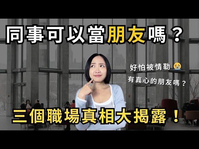 同事可以當朋友嗎？三個職場真相大揭露！