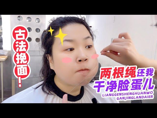 想要变美，就得消费...第一次体验挽脸vlog