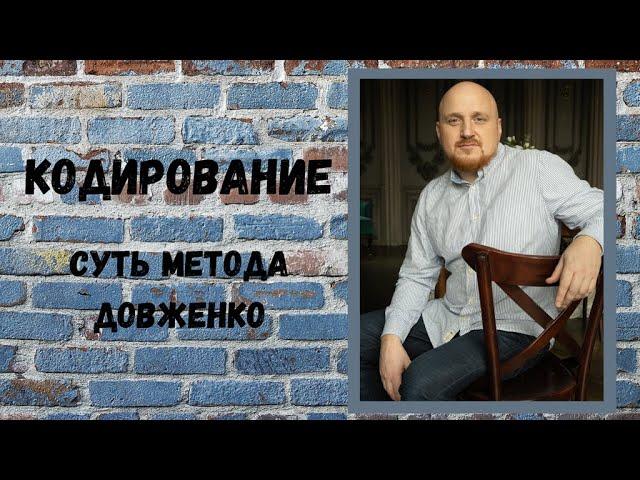 Суть метода Довженко.