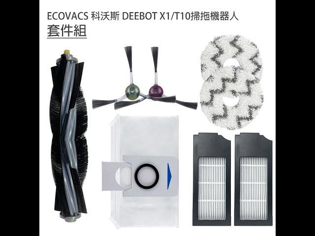 科沃斯 DEEBOT X1/T10掃拖地機器人 配件安裝教學