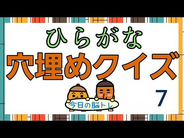 【脳トレ】ひらがな穴埋めクイズ《毎日ちょこっと脳トレ》