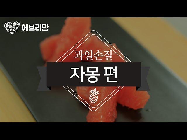 [SUB] 과일손질 - 자몽 편 : How to prepare a grapefruit [everymom 에브리맘]