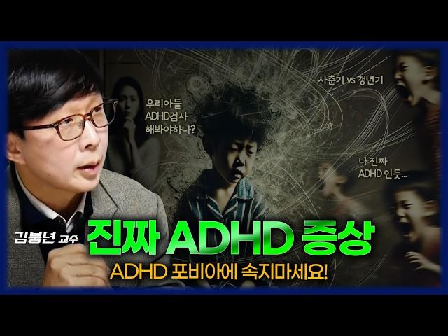 [FULL] 혹시 내 아이가 ADHD? 사춘기 vs 갱년기 극복 방법 - 서울대병원 김붕년 교수