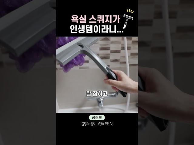 욕실 스퀴지도 급이 있다...🫧