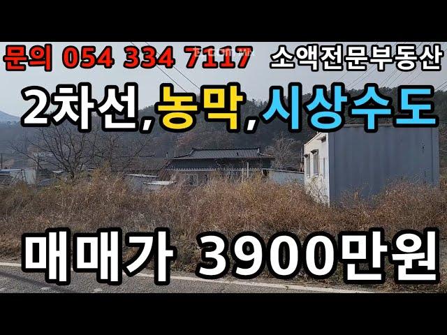 (NO.622) 영천땅 영천부동산 농막,시상수도,,2차선도로변 매매가 3900만원    땅사모TV