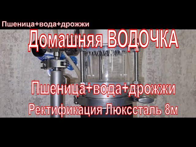 ВОДКА ДОМАШНЯЯ Домашний зерновой ректификат (пшеничка)