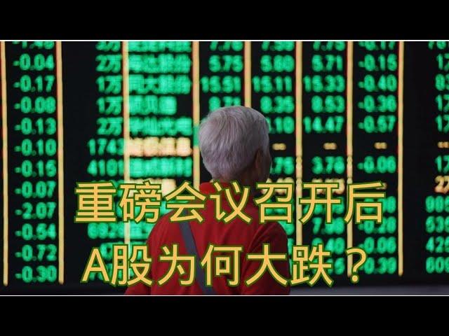 重磅会议召开后，A股为何大跌？