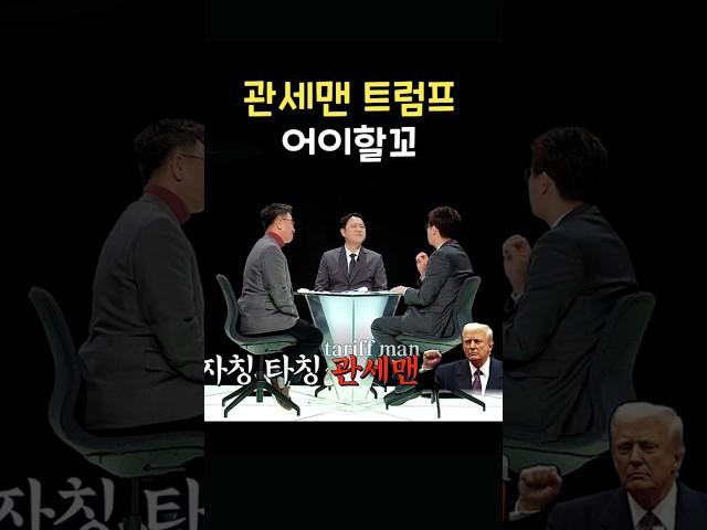 [썰전] 관세맨 트럼프를 어이할꼬