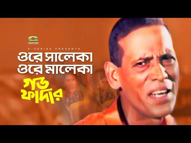 Ore Saleka Ore Maleka | ওরে সালেকা ওরে মালেকা | Azam Khan | Emon Saha | Godfather | Bangla Song 2019