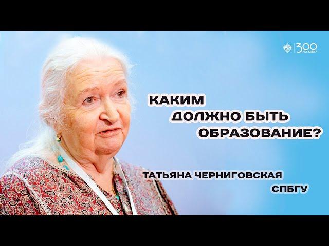 Проблемы современного образования. Татьяна Черниговская