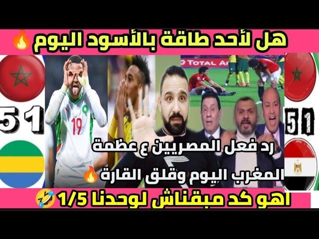 اهو كد مبقناش لوحدنا 1/5رد فعل المصريين المغربجابونهل لأحد طاقة اليوم بالأسودخوف قارة كامله