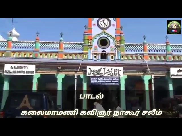 Um Vaasal Thedi Vandhen Saahe Meerane/Nagore Saleem/Nagore Hanifa/Tamil Song About Nagore Dargah