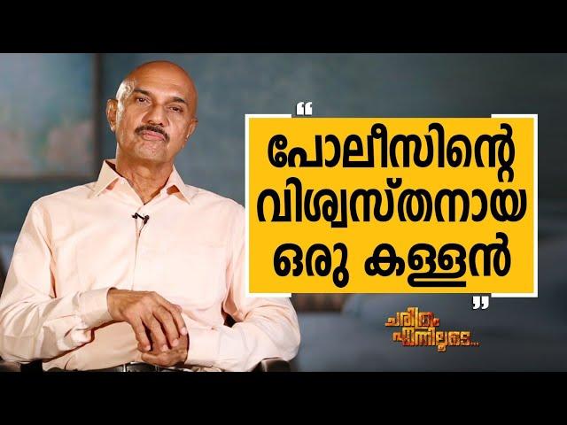 Unnirajan IPS - 09 | Charithram Enniloode 2493 | Unnirajan IPS | Safari TV