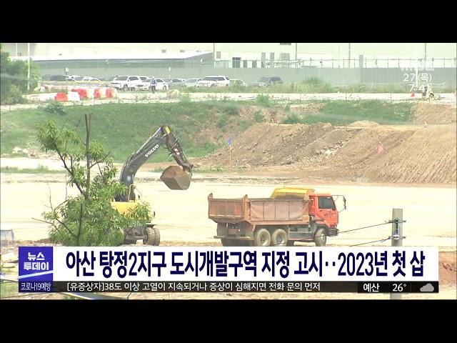 아산 탕정2지구 도시개발구역 지정 고시..2023년 첫삽/대전MBC