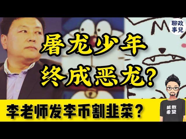 李老师发李币割韭菜？王志安采访多伦多方脸和李老师, 究竟说了什么？屠龙少年终成恶龙？【新闻快评 #117】