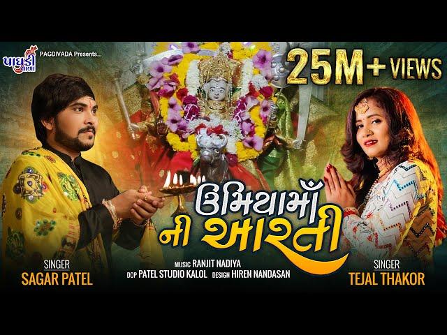 UMIYA MAA NI AARTI || SAGAR PATEL ||  TEJAL THAKOR || NEW LATEST AARTI 2019 UNJHA UMIYA DHAM