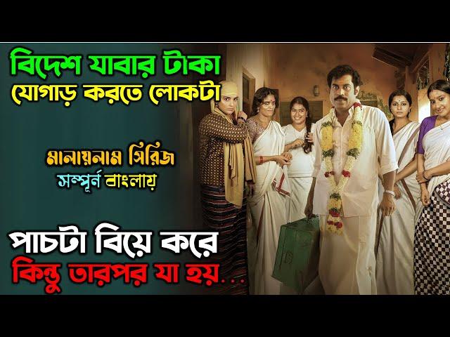 ৫ টা বউ নিয়ে লোকটার যে দশা হয়.. | Suspense Thriller Movie |  অচিরার গপ্প-সপ্প