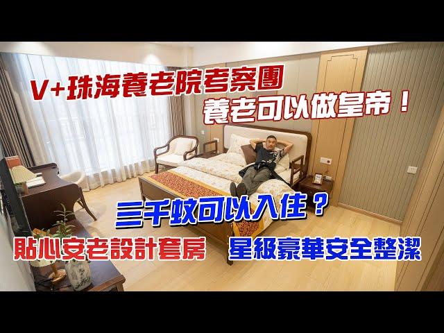 V+珠海養老院考察團｜養老可以做皇帝！｜三千蚊可以入住？｜貼心安老設計套房｜星級豪華安全整潔｜@drmall2019