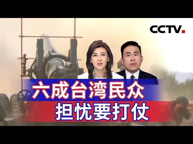 六成台湾民众担忧要打仗 20241225 | CCTV中文《海峡两岸》