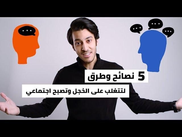 كيف تتغلب على الخجل وتصبح اجتماعي أكثر- 5 نصائح | How to overcome shyness & be more social (5 Tips)