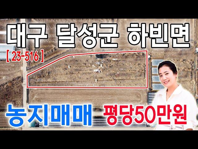 [23-516] (하빈면농지] 대구 달성군 하빈면 농지매매(줌인부동산TV)