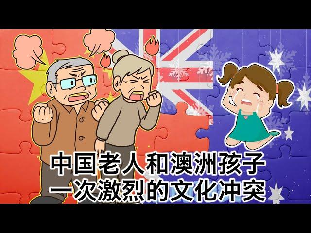 中国老人暴怒，澳洲孩子暴哭，发生在我家里的一次激烈的中西文化冲突。最后有彩蛋