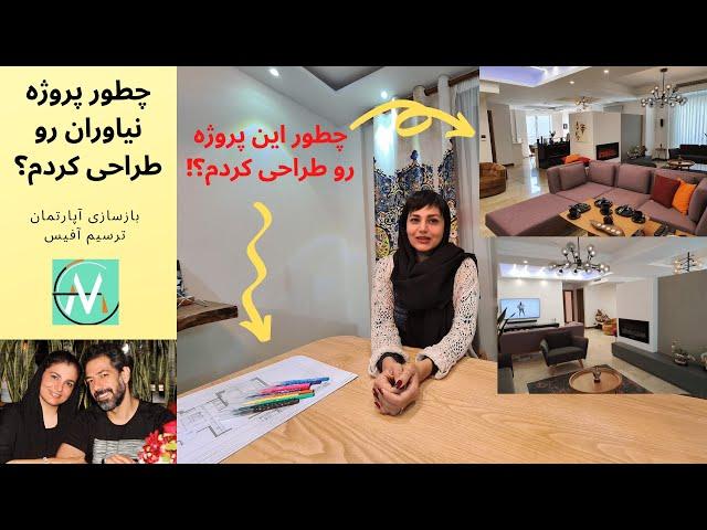 چطور پروژه نیاوران رو طراحی کردم؟! روند طراحی داخلی آپارتمان برای بازسازی پروژه نیاوران، ترسیم آفیس