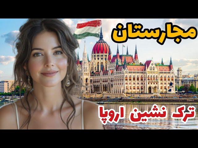 مجارستان سرزمین ترکهای اروپا /مجارستان مرکز بهترین آبگرم های دنیا