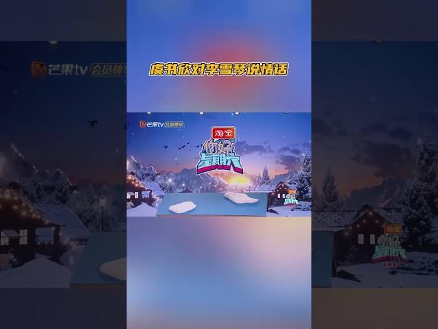 #虞书欣 对#李雪琴 说情话 #你好星期六 #hellosaturday
