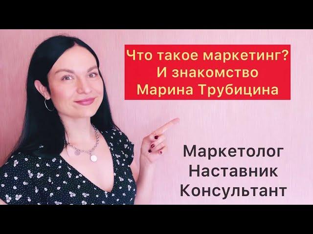 Марина Трубицина, Омск, РФ - что такое маркетинг? И знакомство - чем я полезна? Опыт, стаж, о чем я?