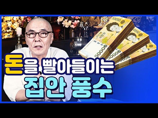 [풍수지리] 돈과 복이 들어오는 집안 인테리어 풍수지리에 대해 알려드립니다!!