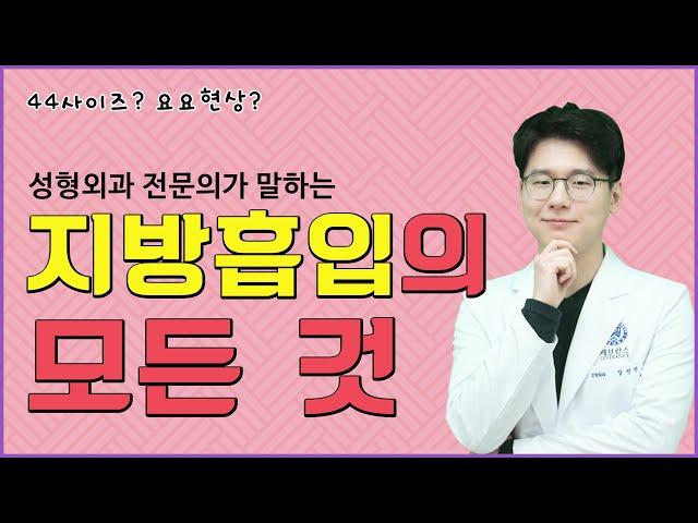 성형외과 의사는 지방흡입을 어떻게 생각할까?ㅣ아이엠닥터