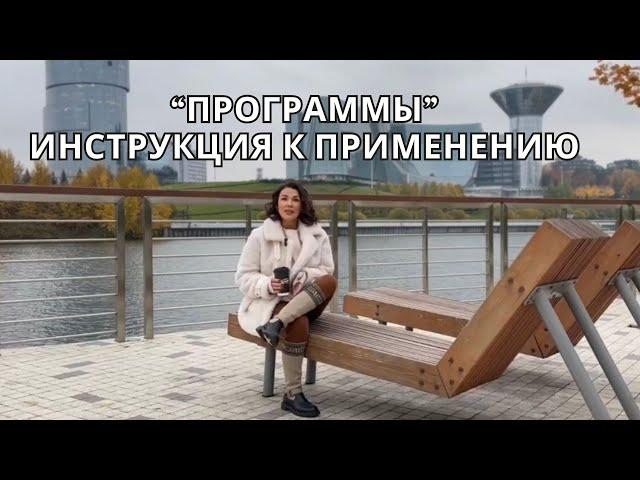 Программы - инструкция к применению. Не нужно ни от чего избавляться!