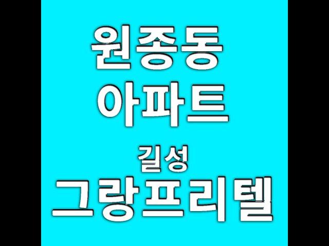 [원종동 아파트] 길성그랑프리텔 분양