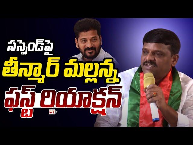 Teenmar Mallanna First Reaction On Suspension From | Congress Party | CM Revanth | Ok Tv