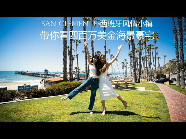 San Clemente-加州西班牙风情小镇 | 四季如春 | Oceanview 海景豪宅 | 400万美金在San Clemente可以买到什么样的房子？