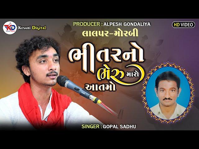 Gopal Sadhu | Bhitar No Bheru Maro | Lalpar {Morbi } Santvani || Kesari Digital Sayla