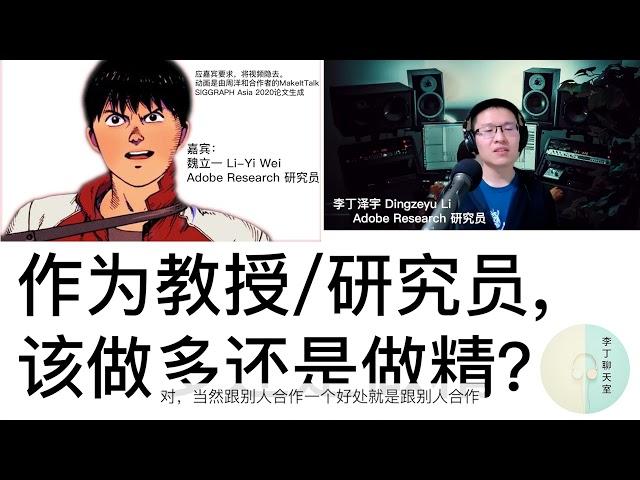 22. 作为教授/研究员，该做多还是做精？