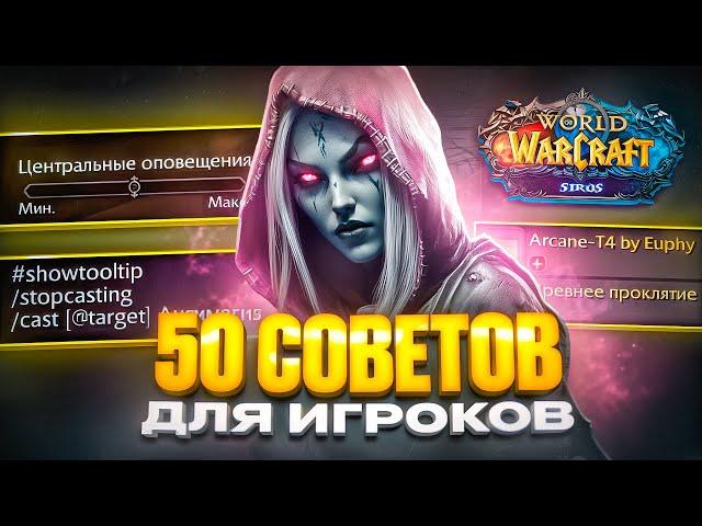 50 СОВЕТОВ ДЛЯ ИГРОКОВ WOW SIRUS В 2025 ГОДУ