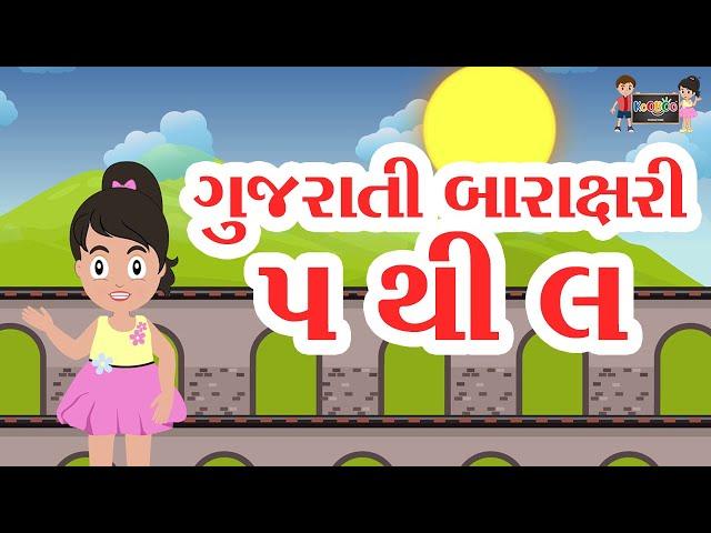 બારાક્ષરી ભાગ ૩:- પ થી લ | Barakshari Gujarati | KooBoo | Gujarati Kids Learning