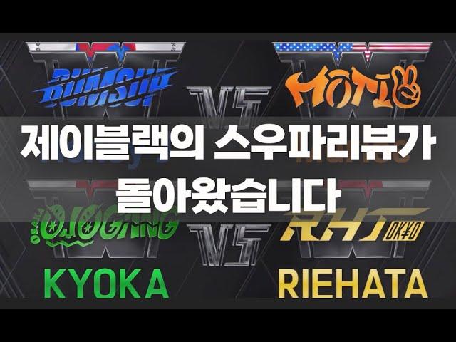 월드오브스우파 배틀리뷰 쪄왔습니다. 그것도 두개~ / WSWF / 춤리뷰