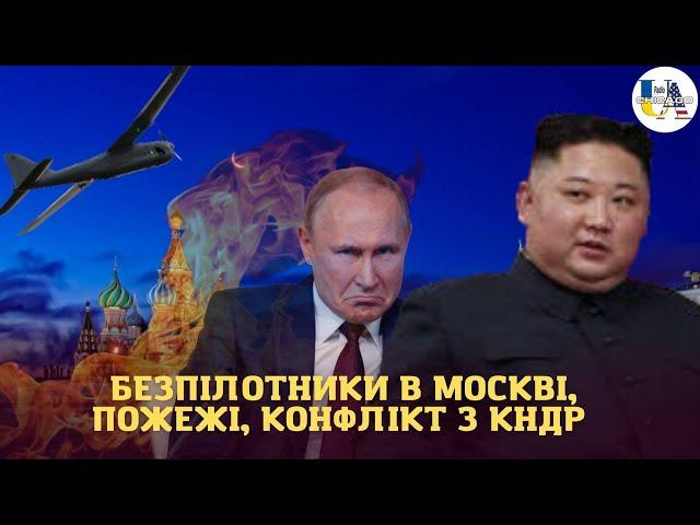 Що там на рашці: безпілотники знову атакують москву, масові пожежі в якутії, конфлікт путін з КНДР