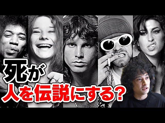 「死」はアーティストの評価に関係する！？