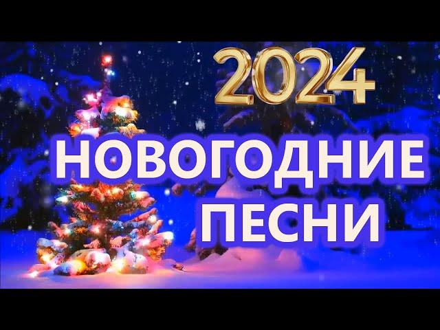  Лучшая Новогодняя Музыка | С Новым Годом 2024  |  новогодние хиты  