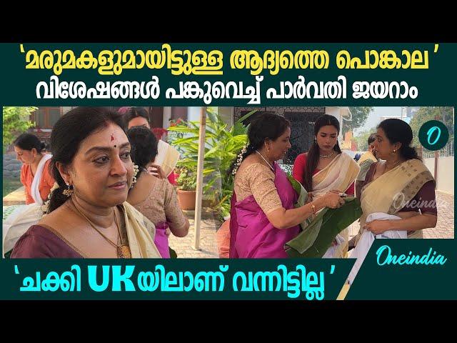 Parvathy Jayaram Attukal Pongala 2025 | 'അടുത്തവർഷം എല്ലാവരും കൂടി ഒരുമിച്ച് പൊങ്കാല ഇടണം'